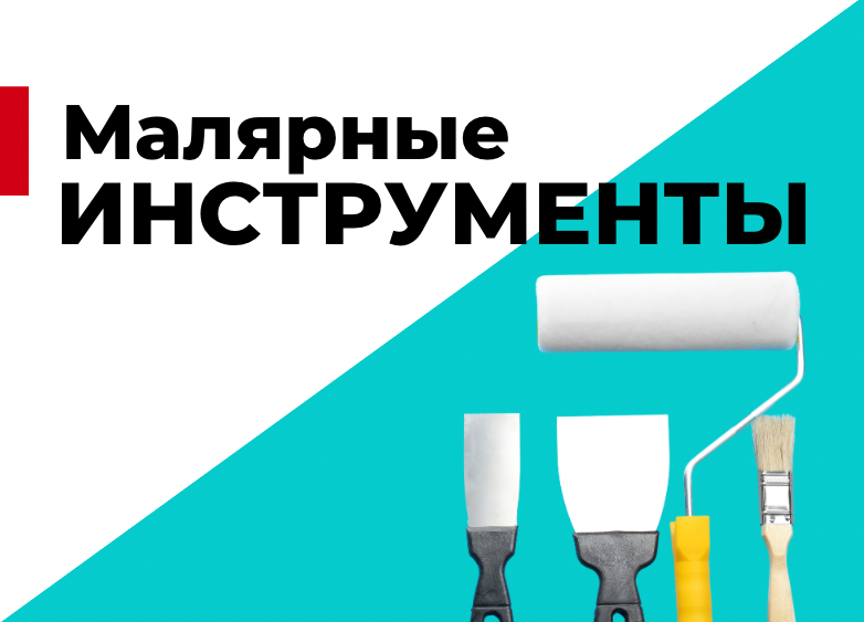 Малярные инструменты